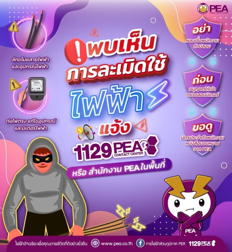 PEA เตือนละเมิดการใช้ไฟฟ้า อาจเสียค่าปรับและมีความผิดตามกฎหมาย