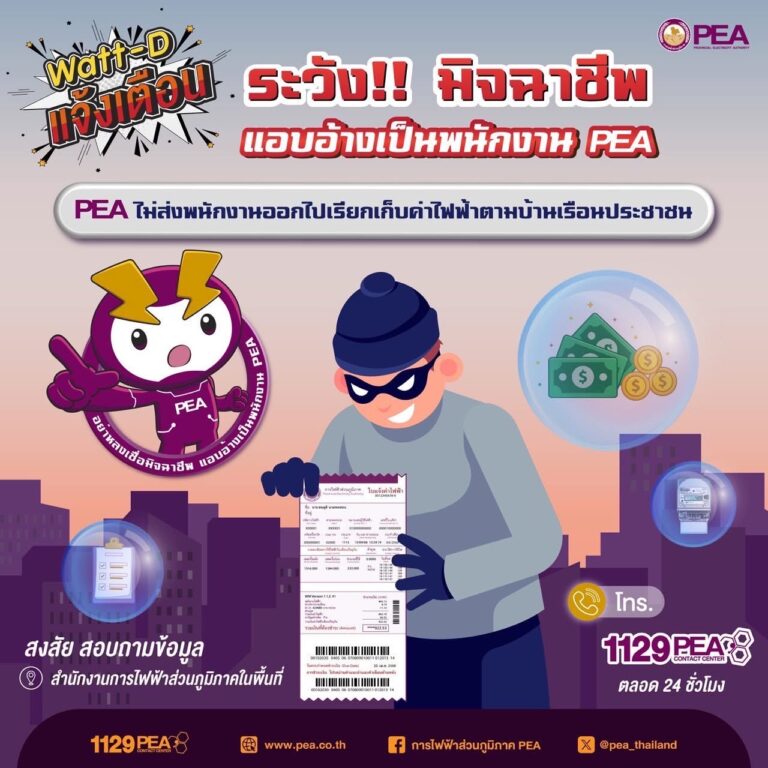 Watt-D แจ้งเตือน ระวัง!! มิจฉาชีพ แอบอ้างเป็นพนักงาน PEA