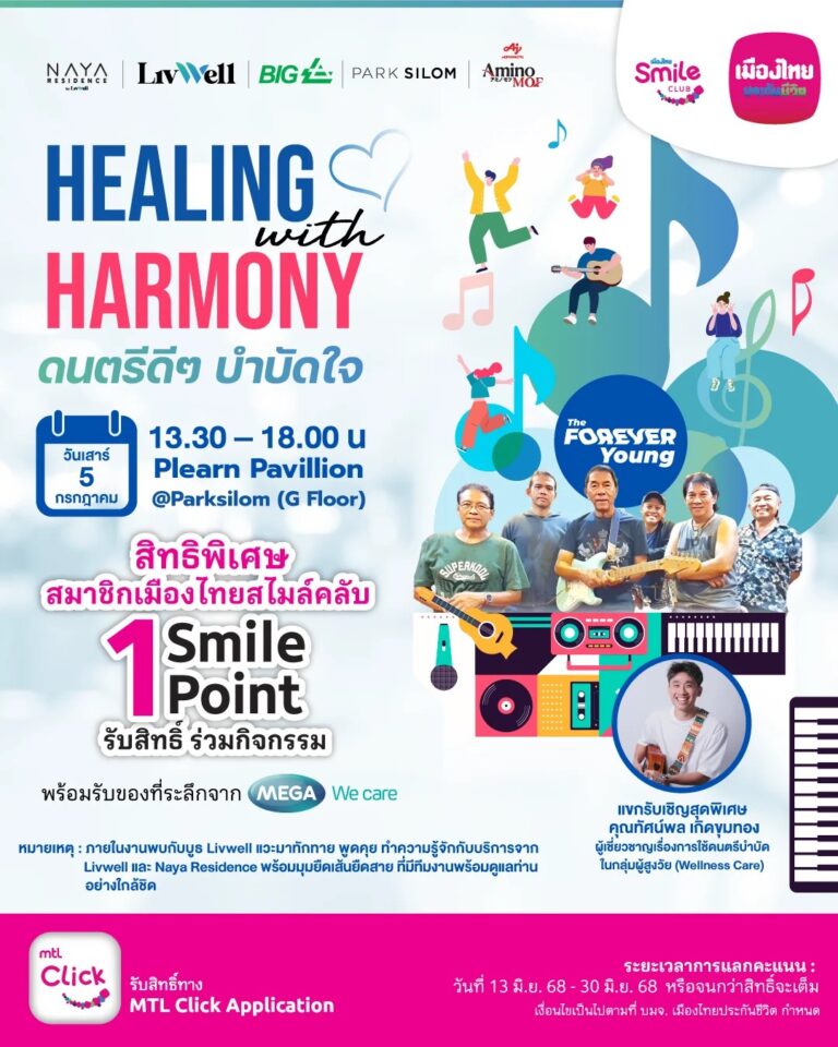 “เมืองไทยประกันชีวิต” เดินหน้าส่งมอบความสุขและรอยยิ้มชวนสมาชิกเมืองไทยสไมล์คลับ ร่วม “Healing with Harmony” ดนตรีดีๆ บำบัดใจพร้อมกิจกรรมประเมินสุขภาพแก่ผู้สูงวัย
