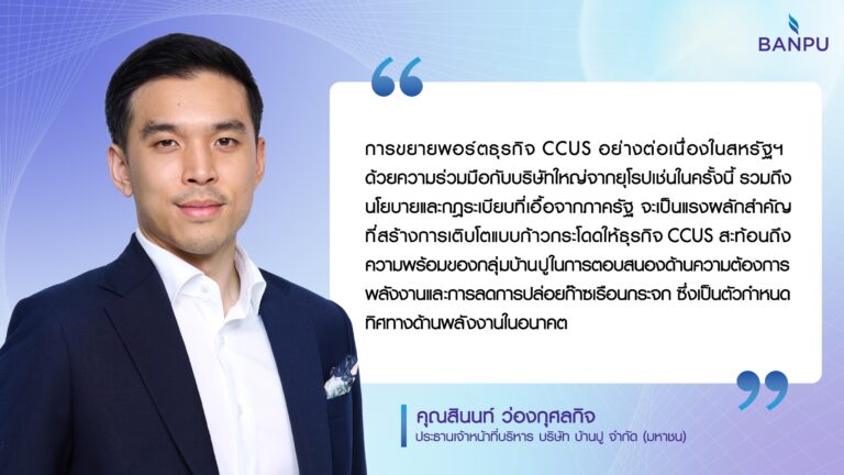 “บ้านปู” รุกธุรกิจ CCUS ผลักดันการลดคาร์บอนเต็มสูบ ปูทางอนาคตพลังงานที่ยั่งยืน