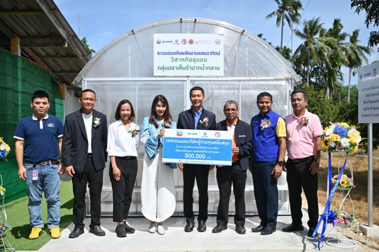 “เชฟรอน” และบริษัทร่วมทุน หนุนวิสาหกิจชุมชนจังหวัดนครศรีธรรมราช ยกระดับผลิตภัณฑ์ด้วยเทคโนโลยีพลังงานทดแทน