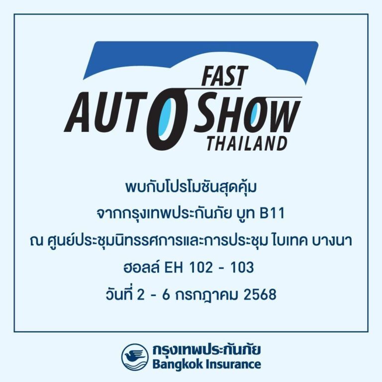 “กรุงเทพประกันภัย” จัดเต็มโปรโมชันสุดพิเศษในงาน FAST Auto Show Thailand 2025