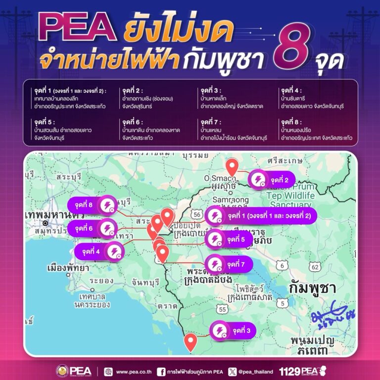 PEA ไม่ได้งดจำหน่ายไฟฟ้าให้กับราชอาณาจักรกัมพูชา