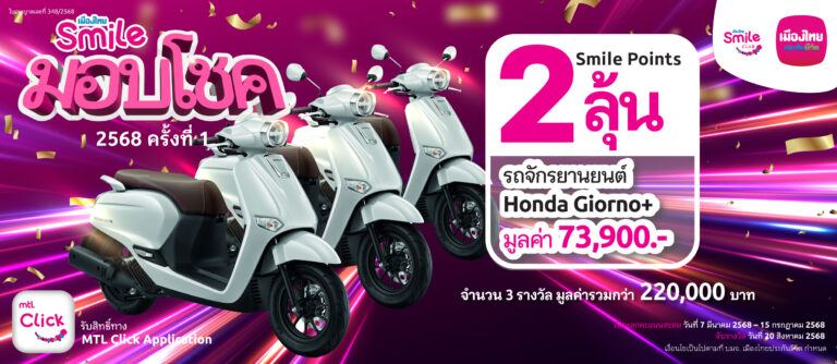 เมืองไทยสไมล์คลับ จัดกิจกรรม พอยท์น้อยก็ได้ลุ้นกับ “เมืองไทยสไมล์มอบโชค 2568 ครั้งที่ 1”