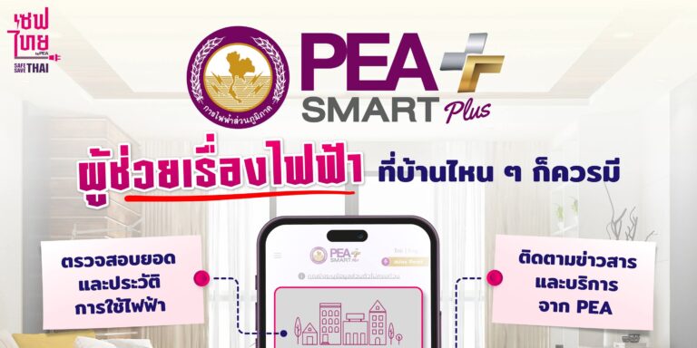 ยุคดิจิทัลแบบนี้… เรื่องไฟฟ้าก็ต้องจัดการได้ง่าย ปลอดภัย และรวดเร็วขึ้น!!