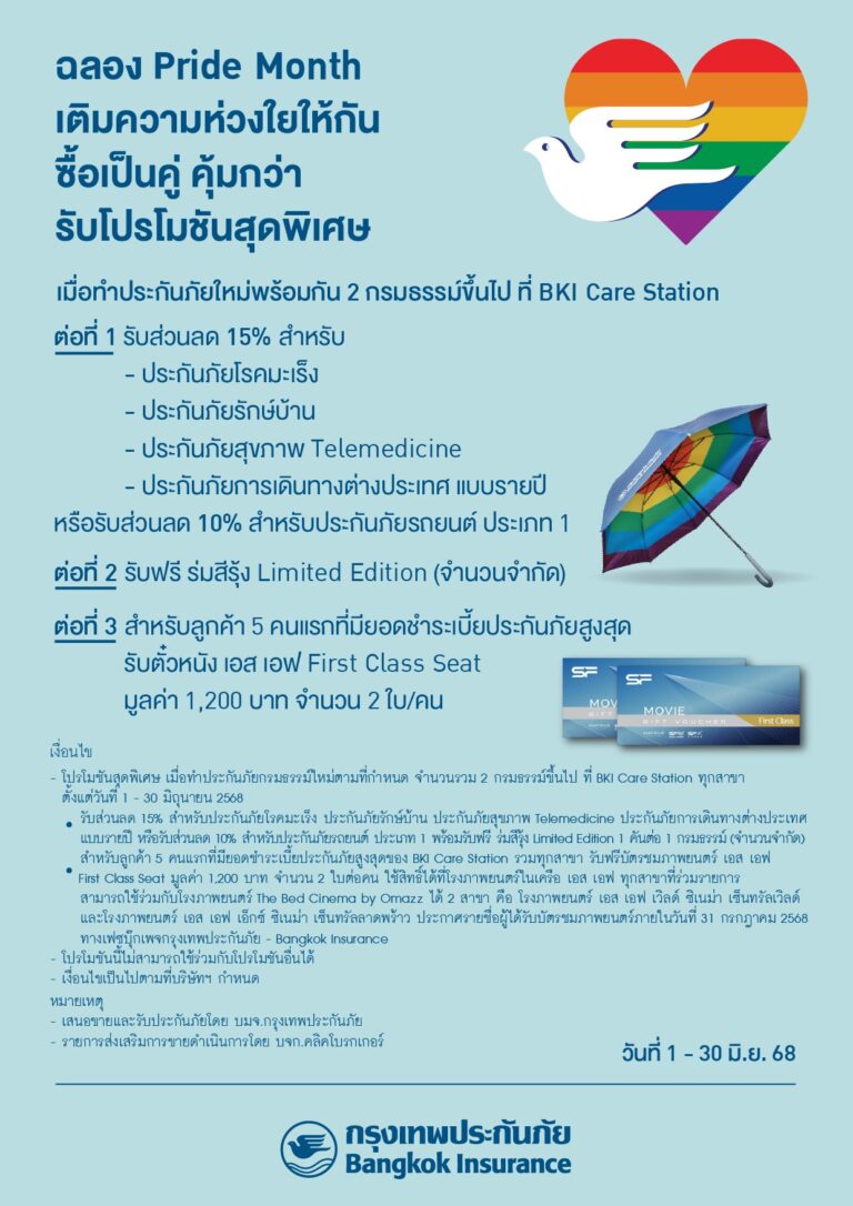“กรุงเทพประกันภัย” ร่วมเฉลิมฉลองเทศกาล Pride Month จัดโปรโมชันสุดพิเศษ มอบส่วนลดเบี้ยประกันภัยพร้อมของสมนาคุณสุดคุ้มที่ BKI Care Station