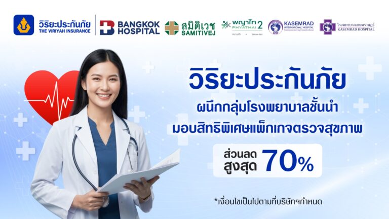 “วิริยะประกันภัย” ต่อยอดการดูแลลูกค้าประกันรถยนต์ และประกันสุขภาพ ผนึกกลุ่มโรงพยาบาลชั้นนำ มอบสิทธิพิเศษแพ็กเกจตรวจสุขภาพ หนุนคนไทยสุขภาพดีอย่างยั่งยืน