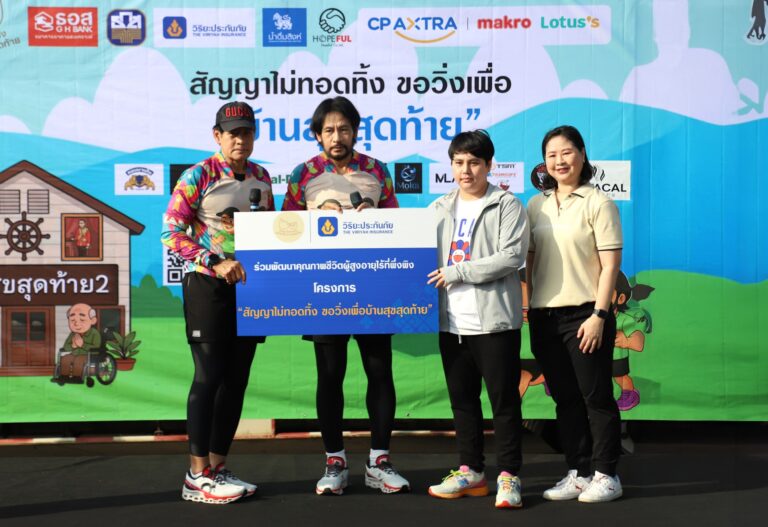 “วิริยะประกันภัย” สนับสนุนงานวิ่งการกุศลเพื่อ “บ้านสุขสุดท้าย” ร่วมส่งต่อพลังแห่งการให้ มอบชีวิตใหม่แก่ผู้สูงอายุไร้ที่พึ่งพิง
