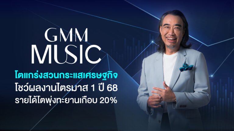 GMM Music โตแกร่งสวนกระแสเศรษฐกิจ โชว์ผลงานไตรมาส 1 ปี 68 รายได้โตพุ่งทะยานเกือบ 20%