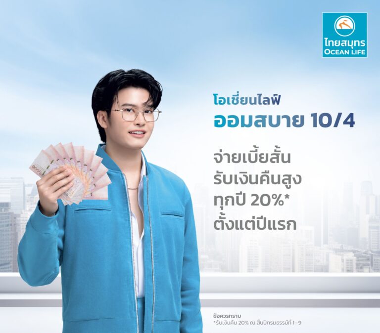 OCEAN LIFE ไทยสมุทร ส่งตัวช่วยลดหย่อนภาษีสุดคุ้ม “โอเชี่ยนไลฟ์ ออมสบาย 10/4” ที่ให้มากกว่าความคุ้มครอง พร้อมรับเงินคืนสูง 20% ตั้งแต่ปีแรก!!
