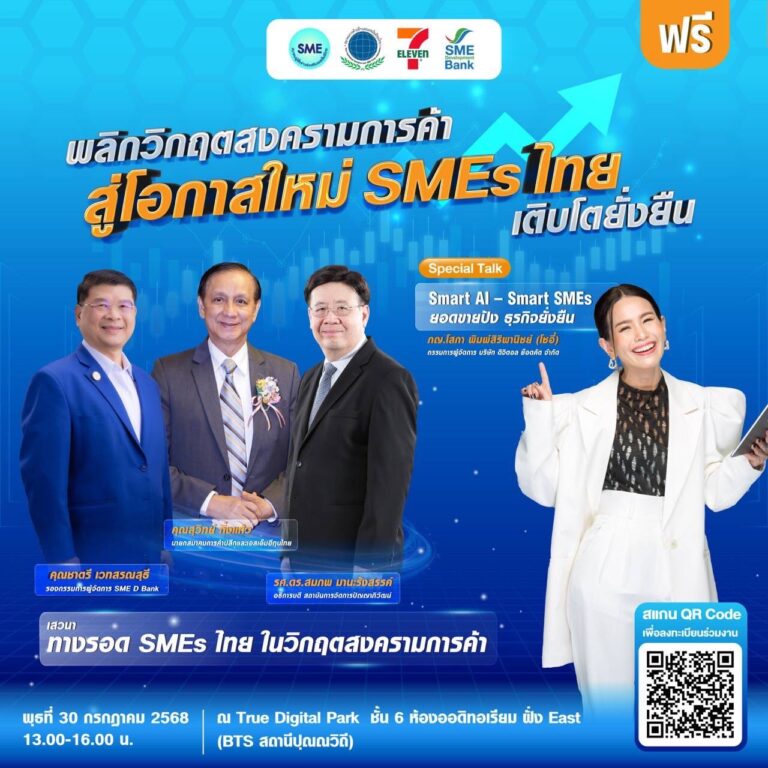 ชวนค้นหาคำตอบ “ฝ่าวิกฤตสงครามการค้า เพื่อเอสเอ็มอีเติบโตยั่งยืน”