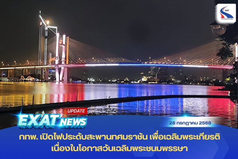กทพ. เปิดไฟประดับสะพานทศมราชัน เพื่อเฉลิมพระเกียรติ เนื่องในโอกาสวันเฉลิมพระชนมพรรษา พระบาทสมเด็จพระวชิรเกล้าเจ้าอยู่หัว 28 กรกฎาคม 2568
