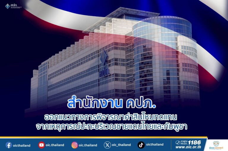 สำนักงาน คปภ. ออกแนวทางการพิจารณาค่าสินไหมทดแทน จากแนวปะทะชายแดนไทย-กัมพูชา