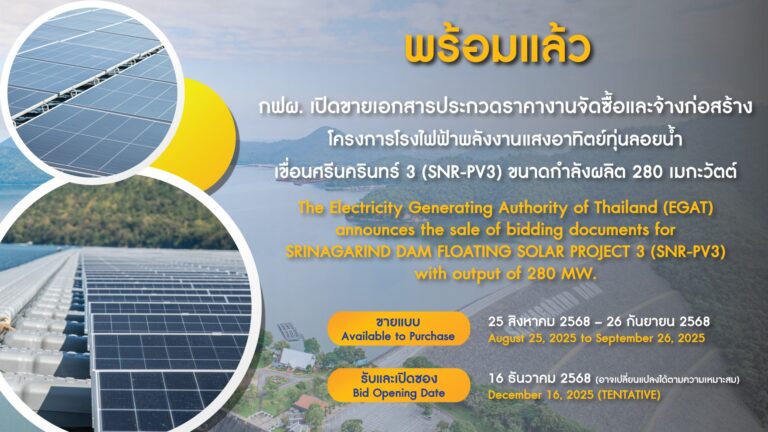 กฟผ. เปิดขายซองประกวดราคาโครงการโรงไฟฟ้าพลังงานแสงอาทิตย์ทุ่นลอยน้ำเขื่อนศรีนครินทร์ 3 วันที่ 26 ส.ค.-26 ก.ย.2568