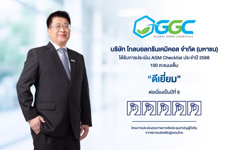 GGC คว้าคะแนนเต็ม 100 AGM Checklist ปี 2568 ระดับ “ดีเยี่ยมสมควรเป็นตัวอย่าง” ตอกย้ำมาตรฐานบรรษัทภิบาลและความยั่งยืน