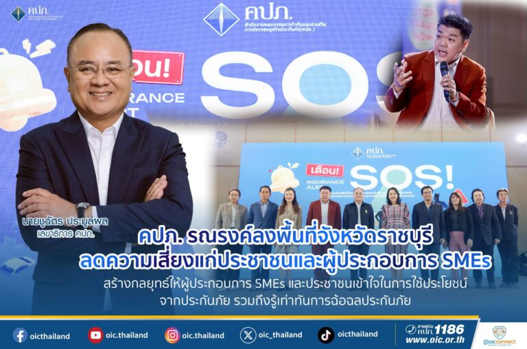 คปภ. ลงพื้นที่จังหวัดราชบุรี ลดความเสี่ยงแก่ประชาชนและผู้ประกอบการ SMEs