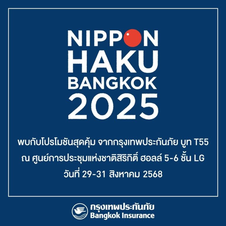 “กรุงเทพประกันภัย” ร่วมออกบูทในงาน Nippon Haku Bangkok 2025 งานมหกรรมญี่ปุ่นในไทย พร้อมมอบโปรโมชันสุดพิเศษสำหรับลูกค้าที่ทำประกันภัยภายในงาน