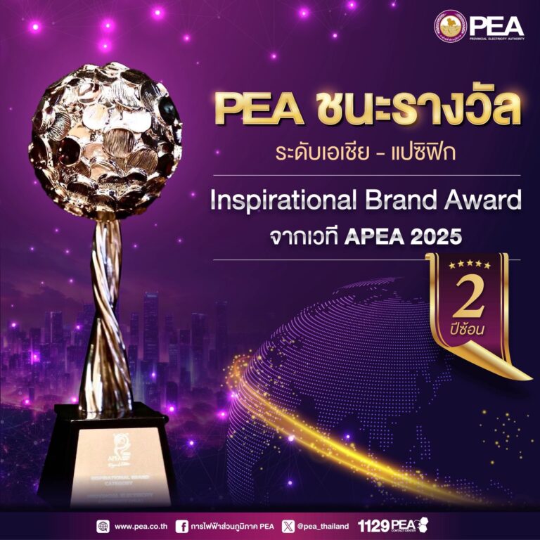 PEA คว้ารางวัลระดับเอเชีย-แปซิฟิก APEA 2025 สาขา Inspirational Brand Award ต่อเนื่องเป็นปีที่ 2