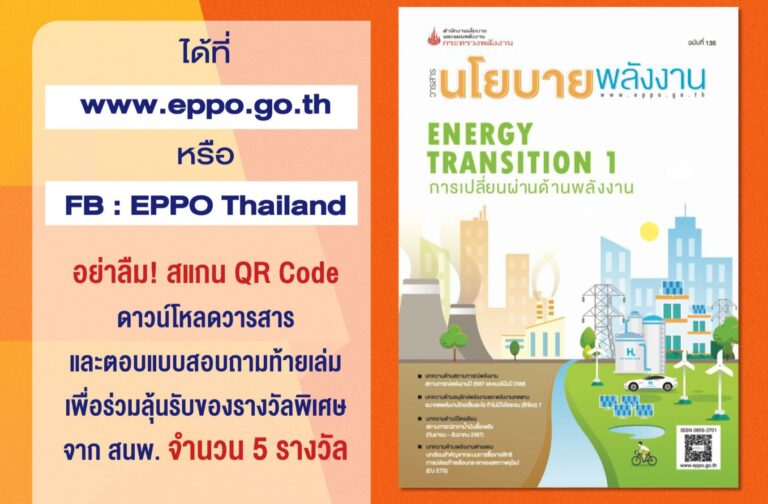 สนพ. ชวนติดตามข้อมูลข่าวสารด้านพลังงาน โดยดาวน์โหลด วารสารนโยบายพลังงาน E-Book