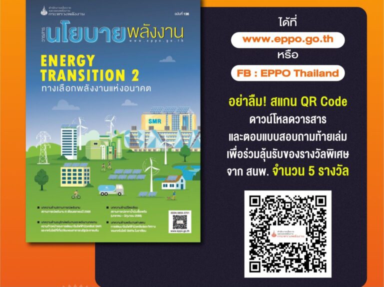 สนพ. ชวนติดตามข้อมูลข่าวสารด้านพลังงาน โดยดาวน์โหลดวารสารนโยบายพลังงาน E-Book