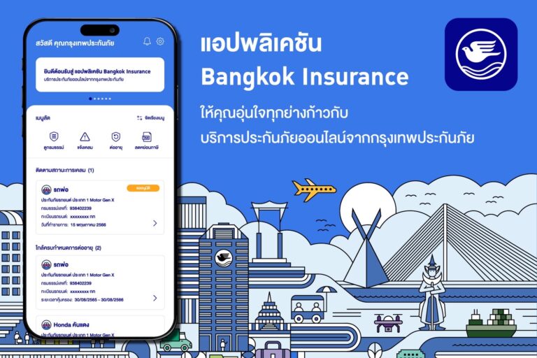 “กรุงเทพประกันภัย” พัฒนาแอปพลิเคชัน Bangkok Insurance เพิ่มฟีเจอร์พร้อมยกระดับการให้บริการด้านประกันภัยให้ลูกค้าสะดวกและอุ่นใจทุกย่างก้าว