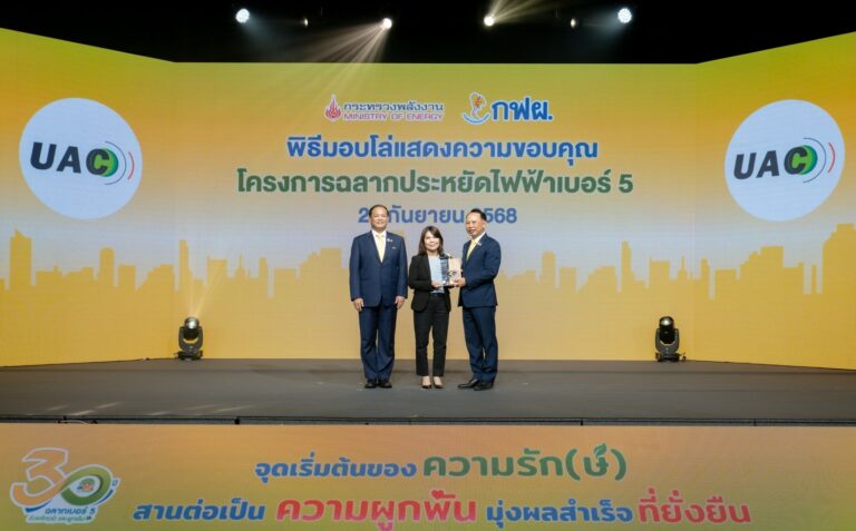 UAC รับโล่ “ฉลากประหยัดไฟเบอร์ 5”