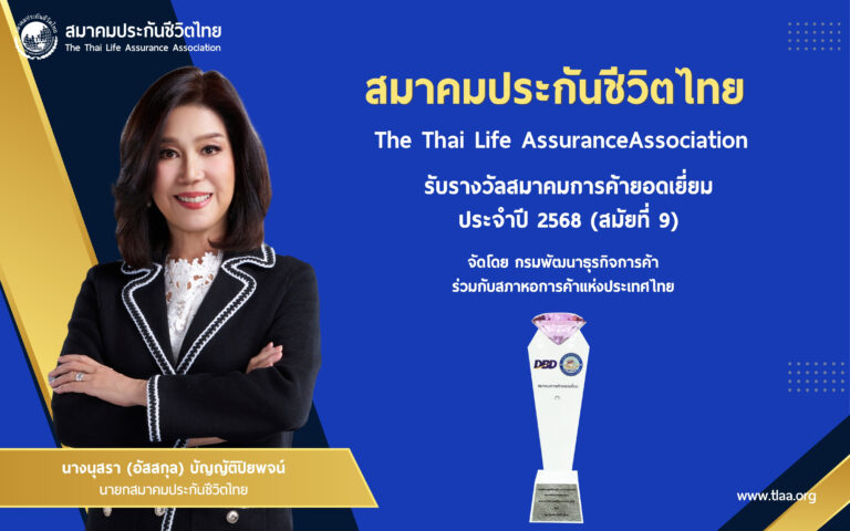 “สมาคมประกันชีวิตไทย” คว้ารางวัลสมาคมการค้ายอดเยี่ยมต่อเนื่องสมัยที่ 9