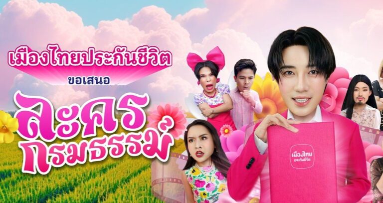เมืองไทยประกันชีวิต เปิดตัว “ละครกรมธรรม์”ปรับมุมมองประกันให้เป็นเรื่องง่าย เข้าถึงได้ทุกกลุ่ม