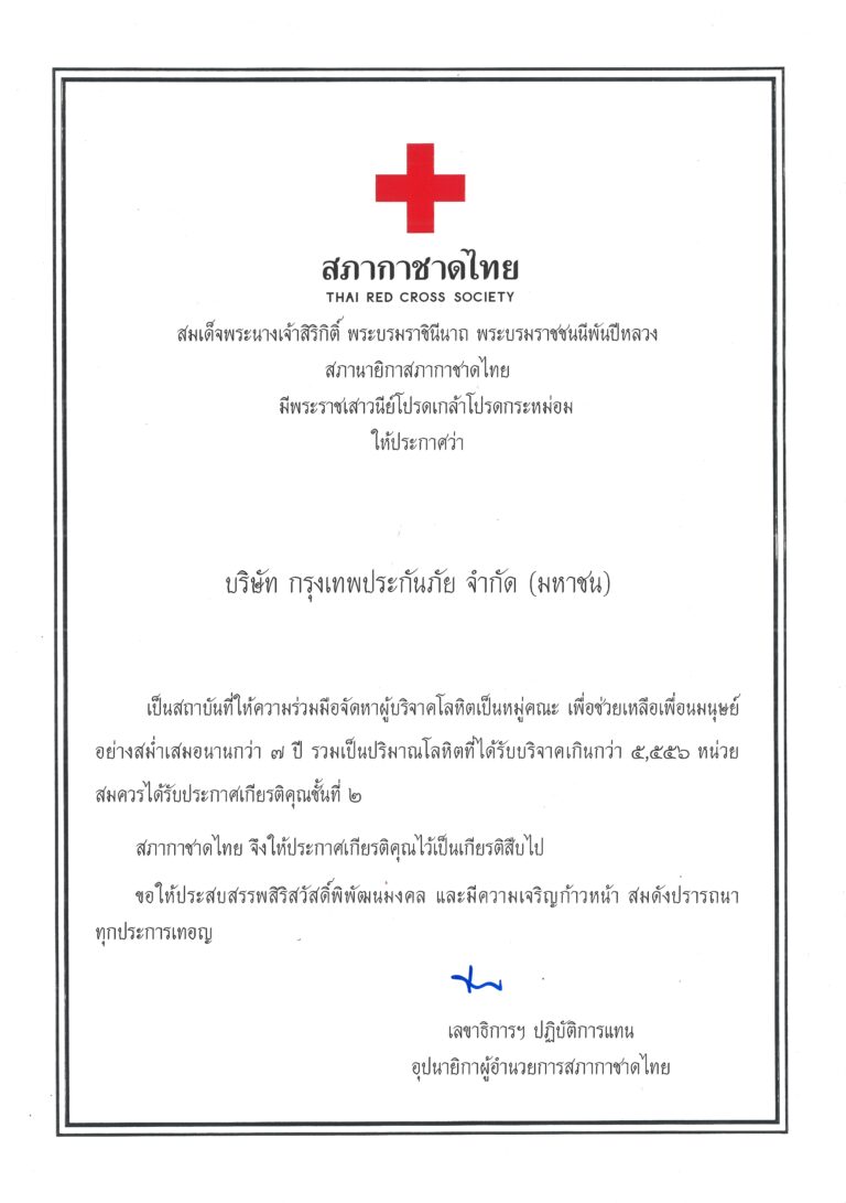 “กรุงเทพประกันภัย” รับประกาศเกียรติคุณจากสภากาชาดไทย สานต่อเจตนารมณ์แห่งการให้และสนับสนุนการบริจาคโลหิตอย่างต่อเนื่อง