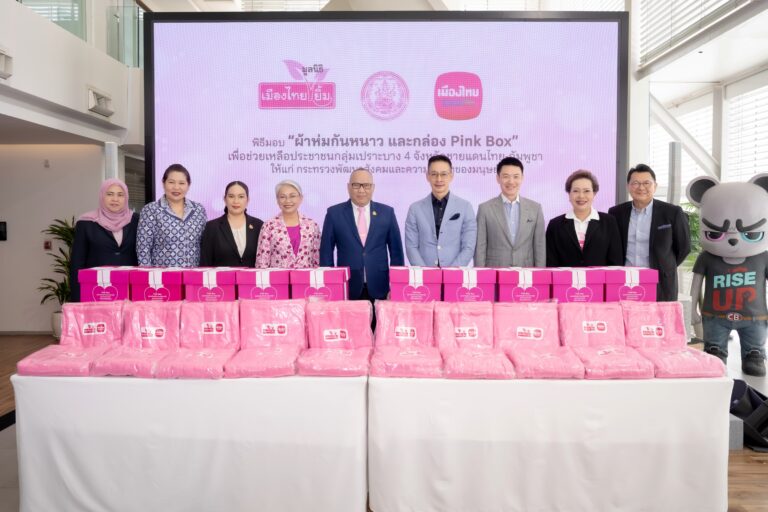 “เมืองไทยประกันชีวิต” และ มูลนิธิเมืองไทยยิ้ม ส่งมอบผ้าห่มกันหนาว และกล่อง Pink Box เพื่อช่วยเหลือประชาชนกลุ่มเปราะบางให้แก่ กระทรวงการพัฒนาสังคมและความมั่นคงของมนุษย์