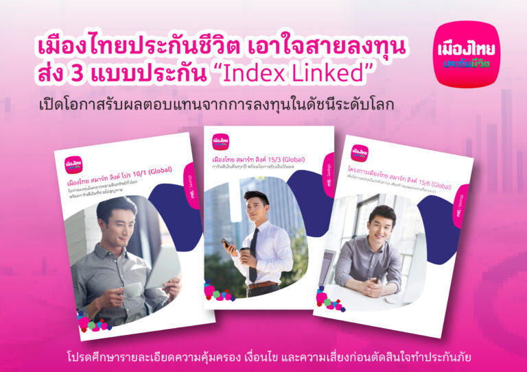 “เมืองไทยประกันชีวิต” เอาใจสายลงทุน ส่ง 3 แบบประกัน “Index Linked” เปิดโอกาสรับผลตอบแทนจากการลงทุนในดัชนีระดับโลก
