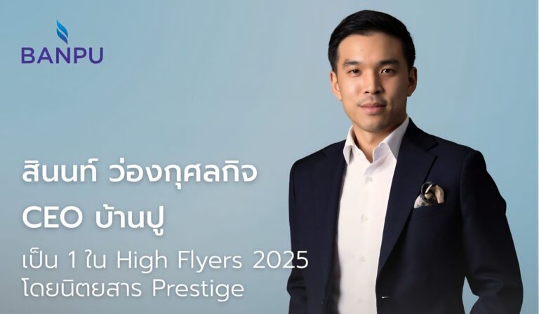 CEO บ้านปูติด 1 ใน High Flyers 2025 จากนิตยสาร Prestige