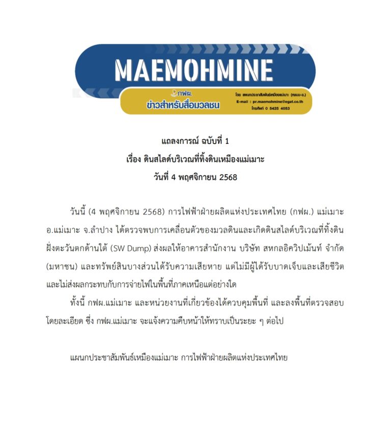 เผยดินสไลด์บริเวณที่ทิ้งดินเหมืองแม่เมาะ ไม่มีผู้ได้รับบาดและเสียชีวิต จ่ายไฟฟ้าในพื้นที่ภาคเหนือได้ตามปกติ
