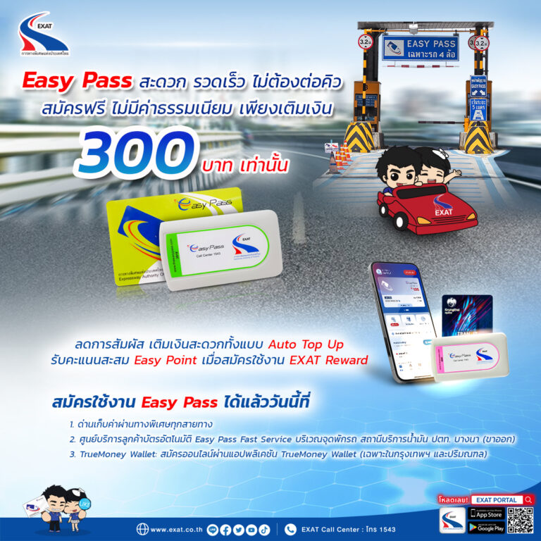 กทพ. เชิญชวนผู้ใช้ทางพิเศษเปลี่ยนมาใช้ Easy Pass สะดวก รวดเร็ว ไม่ต้องต่อคิว สมัครฟรี ไม่มีค่าธรรมเนียม เพียงเติมเงิน 300 บาท เท่านั้น