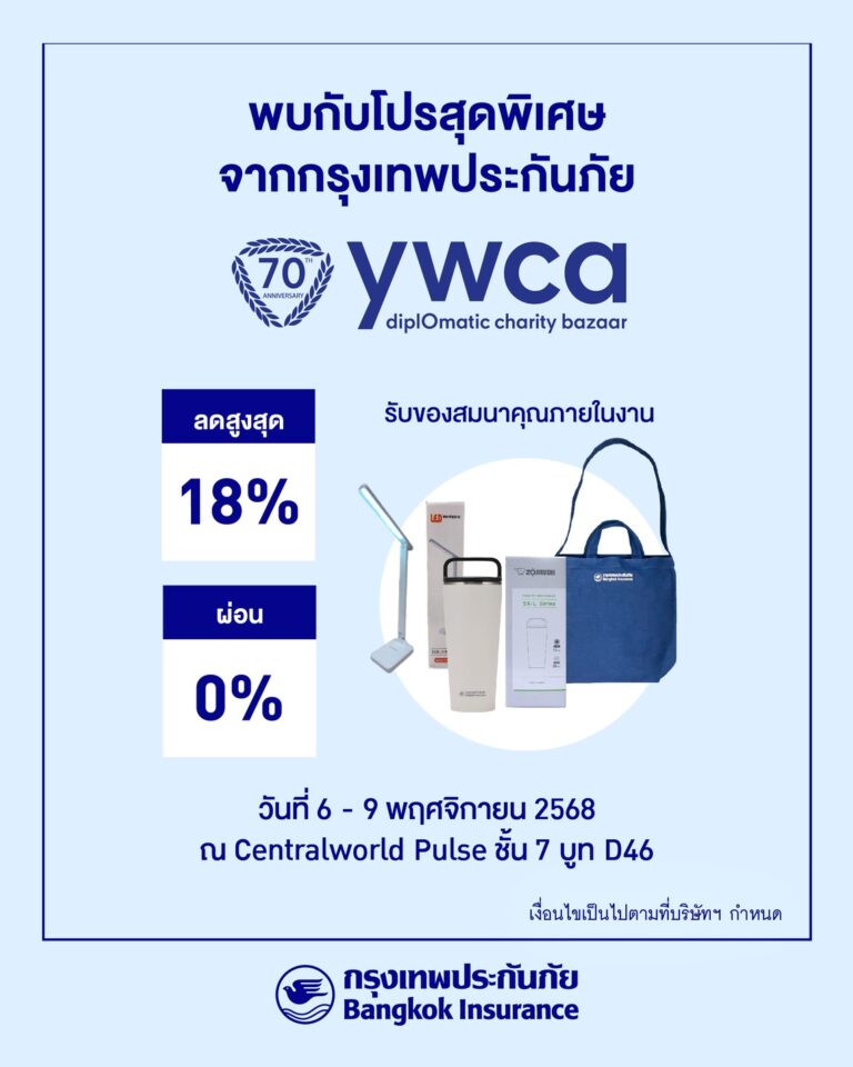 “กรุงเทพประกันภัย”ร่วมออกบูทงาน YWCA Diplomatic Charity Bazaar ครั้งที่ 70 และงานไทยเที่ยวนอก ครั้งที่ 5 พร้อมมอบโปรโมชันพิเศษส่งท้ายปี