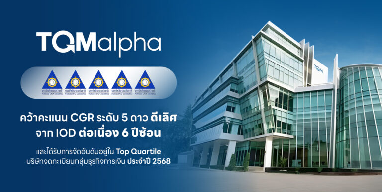 TQMalpha คว้าคะแนน CGR ระดับ 5 ดาว ดีเลิศ จาก IOD ต่อเนื่อง 6 ปีซ้อน