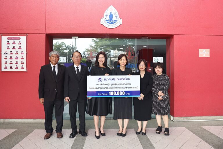 “สมาคมประกันชีวิตไทย” มอบเงินสนับสนุน มูลนิธิอนุเคราะห์คนพิการ ในพระราชูปถัมภ์ของสมเด็จพระศรีนครินทราบรมราชชนนี