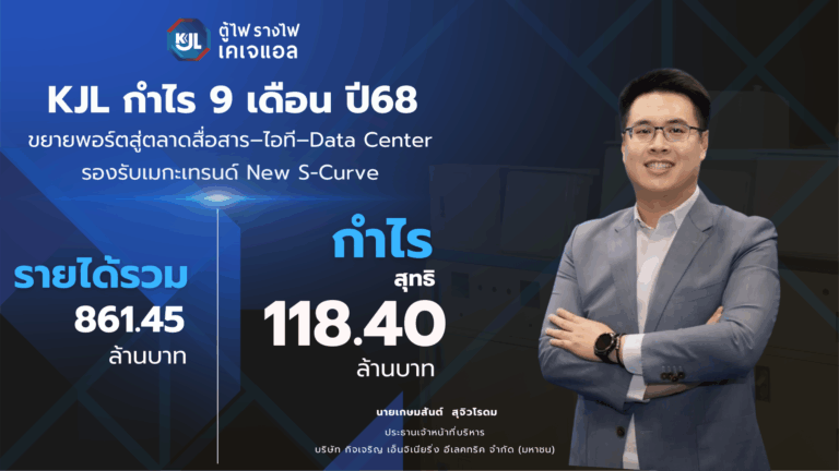 “KJL” โชว์ศักยภาพเติบโตไตรมาส 3 กวาดกำไร 38.83 ล้านบาท ลุยขยายพอร์ตสู่ตลาดสื่อสาร–ไอที–Data Center รองรับเมกะเทรนด์ New S-Curve