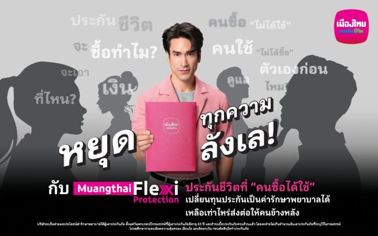 “เมืองไทยประกันชีวิต” หยุดทุกเสียงลังเลในหัว เปิดตัว “Muangthai Flexi Protection” ประกันชีวิตรูปแบบใหม่ ที่คนซื้อได้ใช้จริง