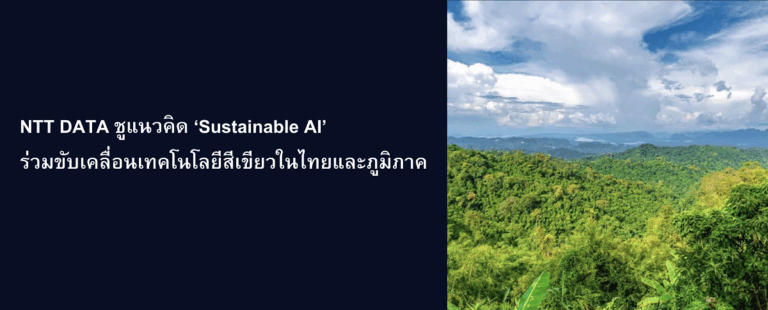 NTT DATA ชูแนวคิด “Sustainable AI” ขับเคลื่อนเทคโนโลยีอย่างรับผิดชอบ สู่อนาคตที่เป็นมิตรต่อสิ่งแวดล้อม