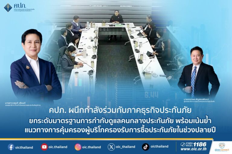 คปภ. ผนึกกำลังร่วมกับภาคธุรกิจประกันภัย ยกระดับมาตรฐานการกำกับดูแลคนกลางประกันภัย