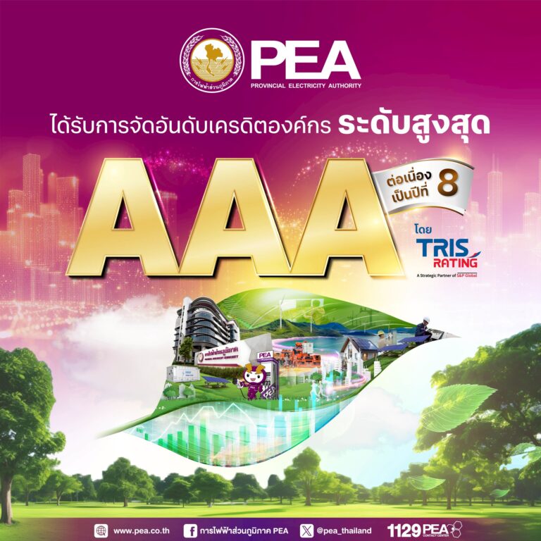 TRIS Rating คงอันดับเครดิต PEA ที่ระดับสูงสุด “AAA”