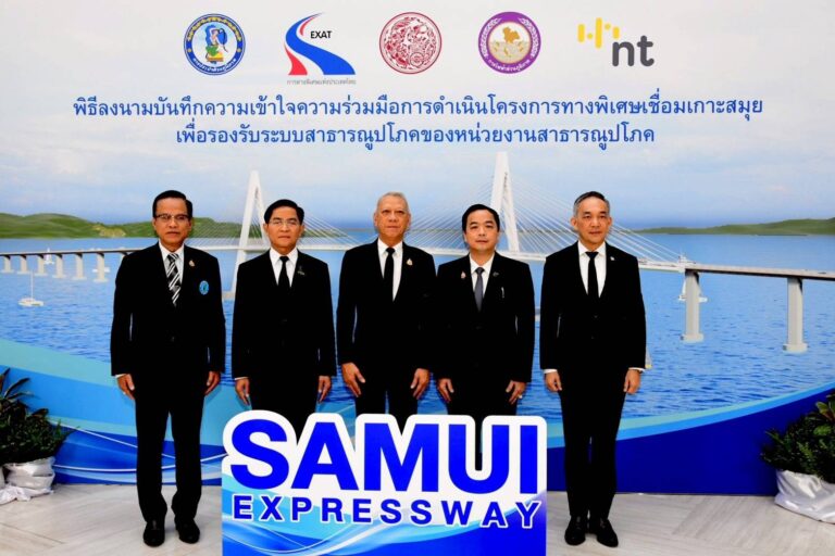 กทพ. ผนึก 4 หน่วยงานรัฐวิสาหกิจ ลงนาม MOU ศึกษาความเหมาะสม โครงการทางพิเศษเชื่อมเกาะสมุย หนุนเศรษฐกิจและการท่องเที่ยว