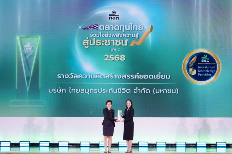 OCEAN LIFE ไทยสมุทร คว้ารางวัล “ความคิดสร้างสรรค์ยอดเยี่ยม” จากสำนักงาน ก.ล.ต.
