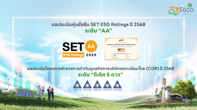 EGCO Group คว้าผลประเมินความยั่งยืน ปี 2568 SET ESG Ratings “ระดับ AA” และการกำกับดูแลกิจการ “ดีเลิศ 5 ดาว”