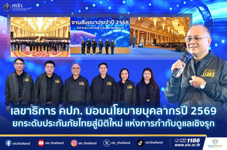 เลขาธิการ คปภ. มอบนโยบายบุคลากรปี 2569 ยกระดับประกันภัยไทยสู่มิติใหม่ แห่งการกำกับดูแลเชิงรุก