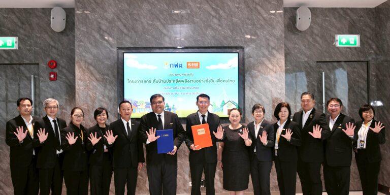 “กฟผ. – ธอส.” ชวนคนไทยพลิกโฉมที่อยู่อาศัยสู่บ้านประหยัดพลังงาน ตั้งเป้าหมาย 10,000 หลังคาเรือน