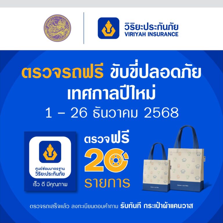 “วิริยะประกันภัย” ร่วมกับกรมขนส่งทางบก จัด “ตรวจรถฟรี ขับขี่ปลอดภัย” รับปีใหม่ 2569