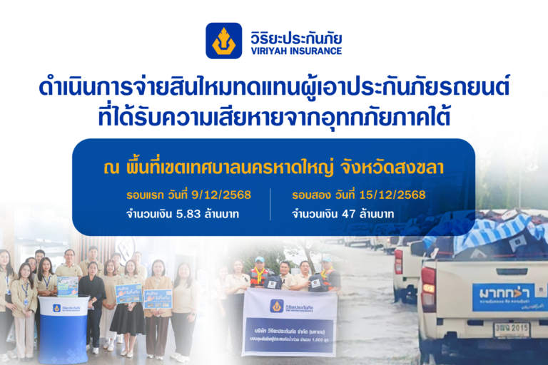 “วิริยะประกันภัย” เร่งจ่ายสินไหมฯ ผู้เอาประกันภัยในพื้นที่ประสบอุทกภัยภาคใต้