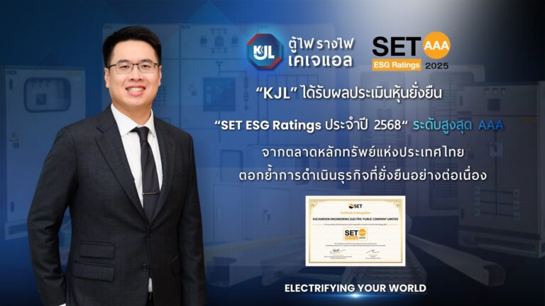 “KJL” ก้าวสู่มาตรฐานความยั่งยืนระดับสูงสุด คว้า SET ESG Ratings 2025 ระดับ AAA จากตลาดหลักทรัพย์ฯ